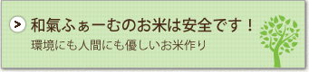 和氣ふぁーむのお米は安全です！