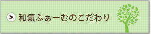 和氣ふぁーむのこだわり